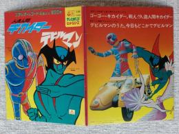 人造人間キカイダー/デビルマン　●ゴーゴー・キカイダー●戦え！人造人間キカイダー　●デビルマンのうた●今日もどこかでデビルマン