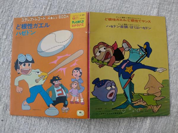 ど根性ガエル ど根性ガエル ど根性でヤンス ハゼドン ハゼドン音頭 ぼくはハゼドン Epレコード 古本 中古本 古書籍の通販は 日本の古本屋 日本の古本屋