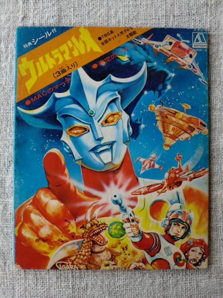 ウルトラマンレオ 主題歌ウルトラマンレオ Macノマーチ 主題歌星空のバラード 阿久悠 詩 川口真 作曲 唄 真夏竜 古本 中古本 古書籍の通販は 日本の古本屋 日本の古本屋 ウルトラマンレオ 主題歌ウルトラマンレオ Macノマーチ 主題歌星空のバラード 阿久悠 詩 川口真 作曲 唄 真夏竜 古本 中古本 古書籍の通販は 日本の古本屋 日本の古本屋