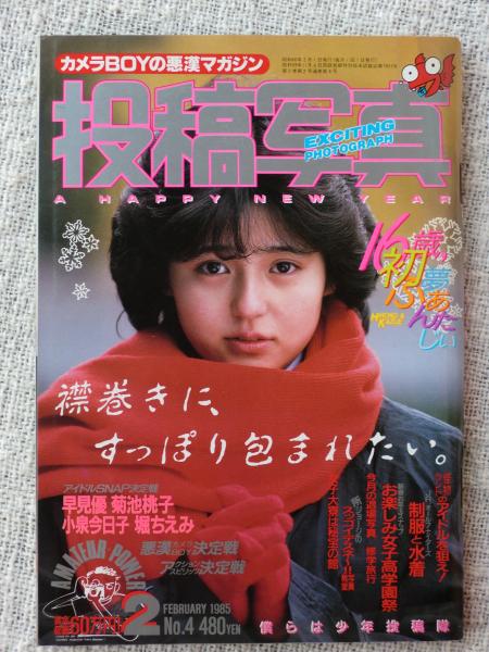 投稿写真1985年2月 16歳初夢ふあんたじい/怪物ランドのアイドルを狙え
