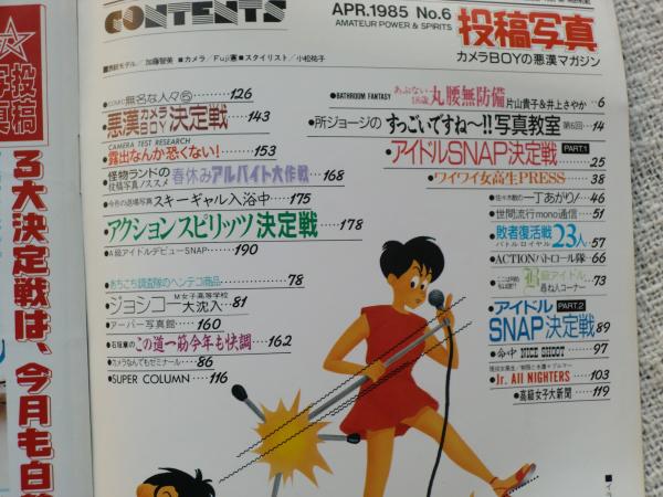 投稿写真」1985年4月号 原田知世/工藤夕貴/小泉今日子/菊池桃子/岡田