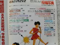 投稿写真」1985年4月号 原田知世/工藤夕貴/小泉今日子/菊池桃子/岡田