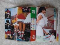 投稿写真」1985年4月号 原田知世/工藤夕貴/小泉今日子/菊池桃子/岡田