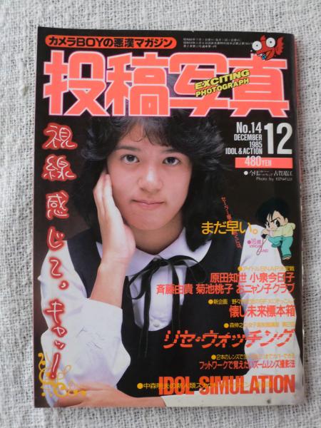 投稿写真1985年12月 視線感じて キャッ セーラー服脱ぐにはまだ早い 原田知世 小泉今日子 斉藤由貴 菊池桃子 おニャン子クラブ 佐藤恵美 本田美奈子 堀ちえみ 石野陽子 古賀靖江 他 古本 中古本 古書籍の通販は 日本の古本屋 日本の古本屋 投稿写真1985年12月 視線感じて キャッ セーラー服脱ぐにはまだ早い 原田知世 小泉今日子 斉藤由貴 菊池桃子 おニャン子クラブ 佐藤恵美 本田美奈子 堀ちえみ 石野陽子 古賀靖江 他 古本 中古本 古書籍の通販は 日本の古本屋 日本の古本屋