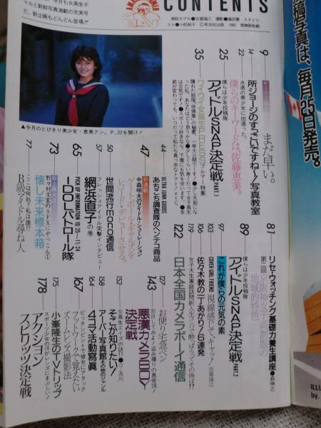 投稿写真1985年12月 視線感じて キャッ セーラー服脱ぐにはまだ早い 原田知世 小泉今日子 斉藤由貴 菊池桃子 おニャン子クラブ 佐藤恵美 本田美奈子 堀ちえみ 石野陽子 古賀靖江 他 古本 中古本 古書籍の通販は 日本の古本屋 日本の古本屋 投稿写真1985年12月 視線感じて キャッ セーラー服脱ぐにはまだ早い 原田知世 小泉今日子 斉藤由貴 菊池桃子 おニャン子クラブ 佐藤恵美 本田美奈子 堀ちえみ 石野陽子 古賀靖江 他 古本 中古本 古書籍の通販は 日本の古本屋 日本の古本屋