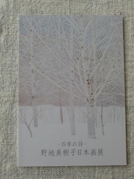 野地美樹子日本画展 ―四季の詩― (価格表有り) / 古本、中古本 野地美樹子日本画展 ―四季の詩― (価格表有り) / 古本、中古本