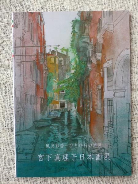 宮下真理子日本画展 風光彩香―ひとひらの追憶 (価格表あり) / 古本
