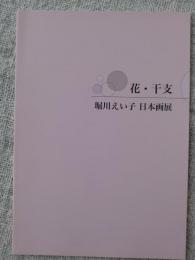 花・干支　堀川えい子日本画展　(価格表入り)
