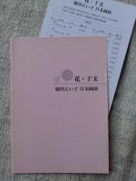 花・干支　堀川えい子日本画展　(価格表入り)