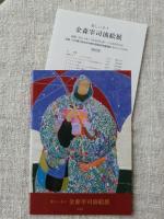 金森宰司油絵展　楽しい日々　(価格表付き)