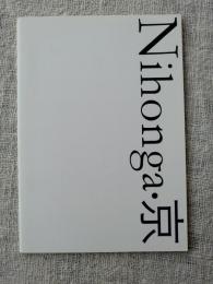 Nihonga・京　(第4回)　(価格表付き)