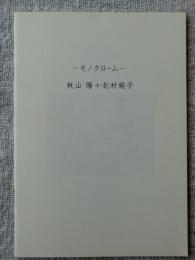 モノクローム : 秋山陽+北村純子