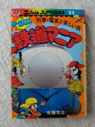 列車・電車と楽しい旅～ぼくは鉄道マニア　＜エルム入門百科⑪＞