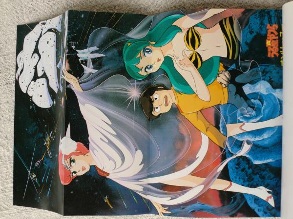 少年サンデーグラフィック 劇場用アニメ うる星やつら オンリー・ユー