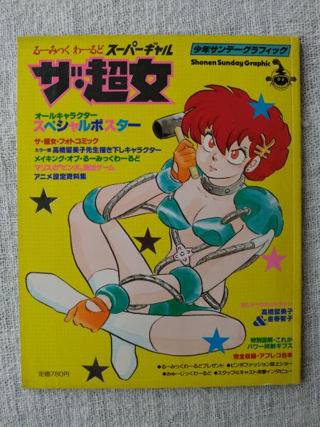 ザ・超女 (高橋留美子 著) / 古本、中古本、古書籍の通販は