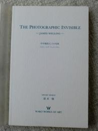 不可視性としての写真 : ジェームズ・ウェリング　・The photographic invisible : James Welling.