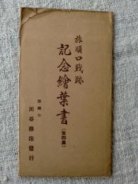 旅順口戦跡　記念絵葉書 第四集