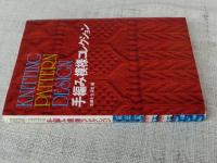 手編み模様コレクション