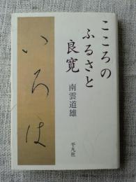 こころのふるさと良寛