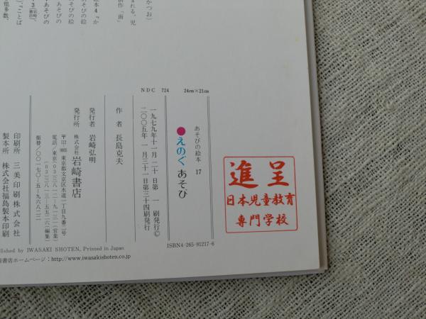 えのぐあそび(長島克夫：作・絵) / がらんどう / 古本、中古本