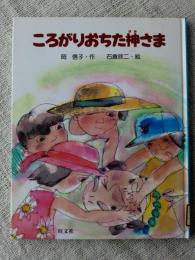 ころがりおちた神さま　(旺文社創作童話)