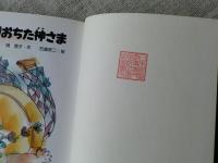 ころがりおちた神さま　(旺文社創作童話)