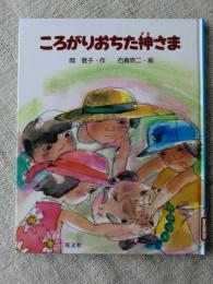 ころがりおちた神さま　(旺文社創作童話)