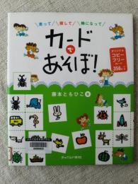 走って探して輪になって カードであそぼ！