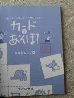 走って探して輪になって カードであそぼ！