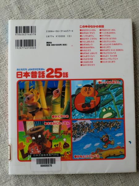 日本昔話25話 おともだちよみきかせえほん 講談社 編 がらんどう 古本 中古本 古書籍の通販は 日本の古本屋 日本の古本屋 日本昔話25話 おともだちよみきかせえほん 講談社 編 がらんどう 古本 中古本 古書籍の通販は 日本の古本屋 日本の古本屋
