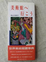 美術館へ行こう : 世界美術館旅事典