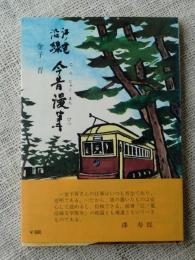 江ノ電沿線今昔漫筆　(江ノ電開通80周年記念出版)