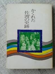 かくれた佐渡の史跡　(附録・’74 佐渡が島ガイド)付き