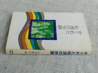 かくれた佐渡の史跡　(附録・’74 佐渡が島ガイド)付き