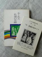 かくれた佐渡の史跡　(附録・’74 佐渡が島ガイド)付き