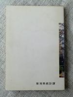 統計からみた新潟県のすがた