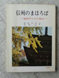 信州のまほろば : 塩田平とその周辺