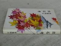 出石考