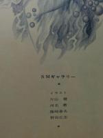 SMマガジン(サスペンス＆ミステリー) 1970年7月号　