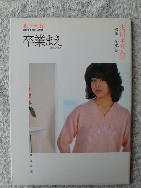 卒業まえ : 水沢聖子写真集(菊池悟 撮影) / 古本、中古本、古書籍の