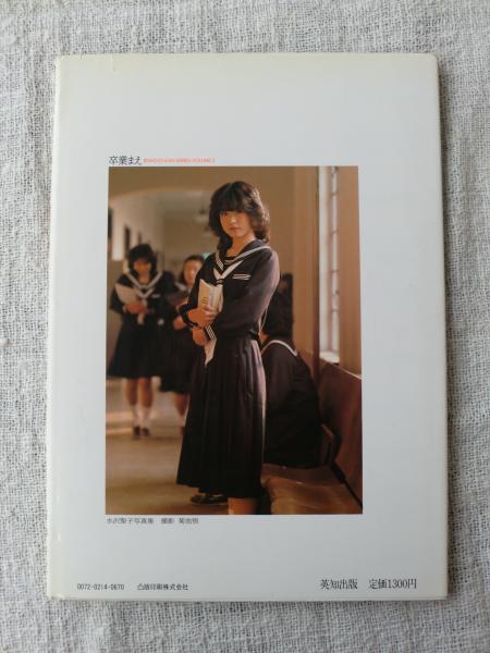卒業まえ : 水沢聖子写真集(菊池悟 撮影) / 古本、中古本、古書籍の