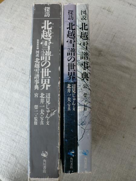探訪北越雪譜の世界 (別冊資料編 図説北越雪譜事典/宮栄二監修)(辺見