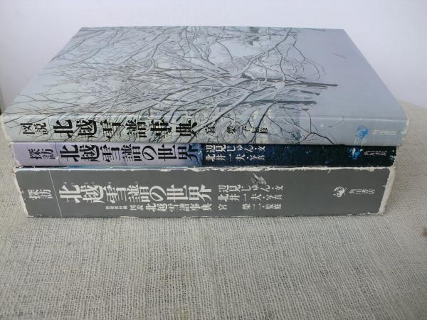 探訪北越雪譜の世界 (別冊資料編 図説北越雪譜事典/宮栄二監修)(辺見