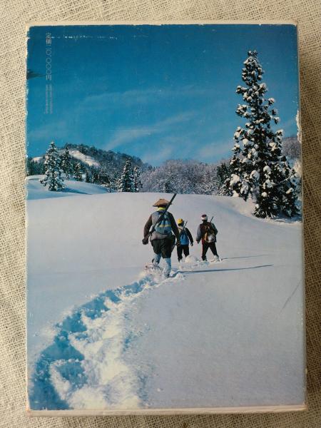 探訪北越雪譜の世界 (別冊資料編 図説北越雪譜事典/宮栄二監修)(辺見