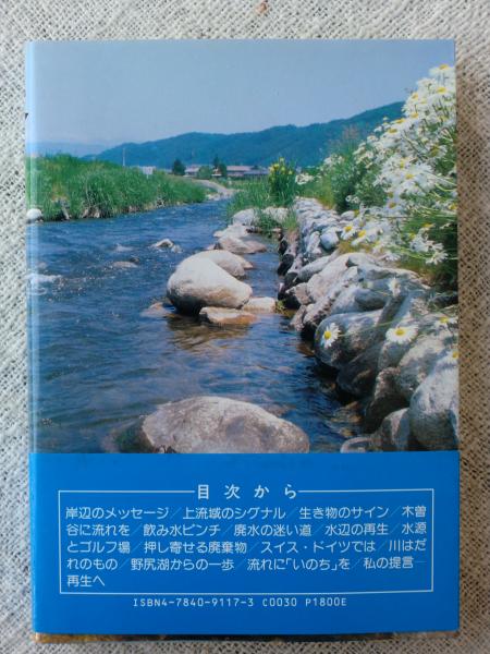 水とともに(信濃毎日新聞社編集局 編) / がらんどう / 古本