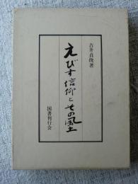 えびす信仰とその風土