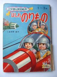 はしれのりもの　<小学館の育児絵本 25>　1～3歳