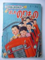 はしれのりもの　<小学館の育児絵本 25>　1～3歳