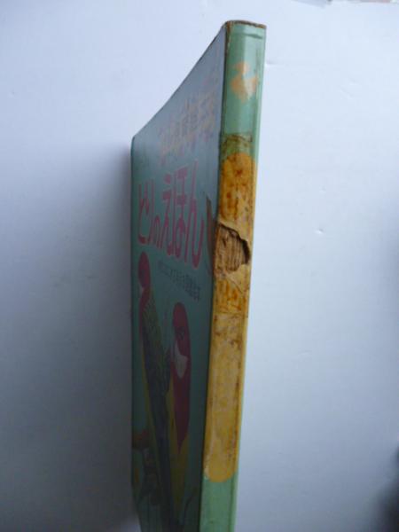 とりのえほん 小学館の保育絵本 29 幼児にはじめて与える図鑑絵本 監修 波多野勤子 指導 小林清之介 がらんどう 古本 中古本 古書籍の通販は 日本の古本屋 日本の古本屋