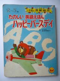 たのしい英語えほん　ハッピーバースデイ　<小学館の保育絵本> 2～5歳